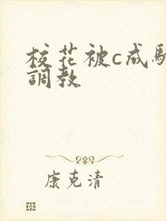 校花被c成骚货调教