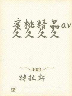 蜜桃精品av久久久久久