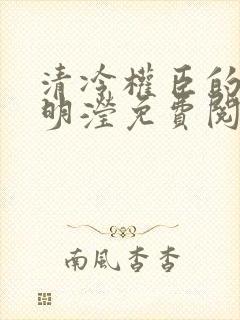 清冷权臣的逃婢明滢免费阅读