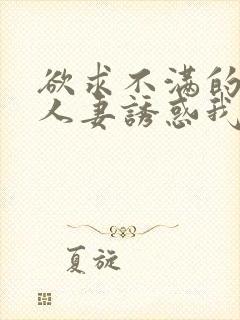 欲求不满的隔壁人妻诱惑我封面