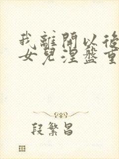 我离开以后带着女儿涅盘重生沈慕瑶短剧