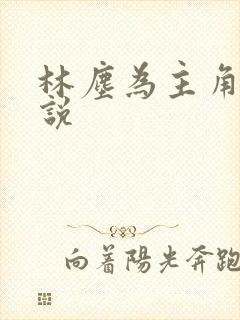 林尘为主角的小说