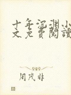 十年沉渊小说全文免费阅读