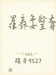 男主年龄大,却很馋女主身子的现言小