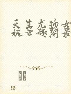 天生尤物女儿苏婉笔趣阁最新章节更