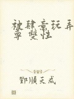 被肆意玩弄的仙尊 双性封面