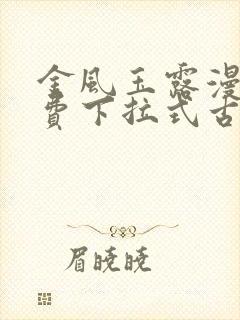 金风玉露漫画免费下拉式古风漫画