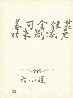 姜可金银花露txt未删减免费趣笔阁封面