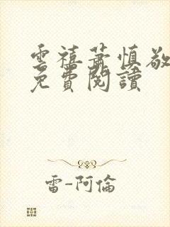 云禧萧慎敬小说免费阅读封面