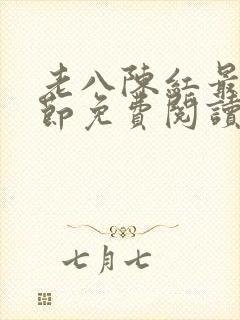 老八陈红最新章节免费阅读全文