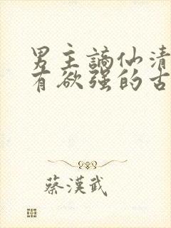 男主谪仙清冷占有欲强的古言