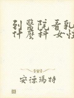 到医院看乳房挂什么科 女性