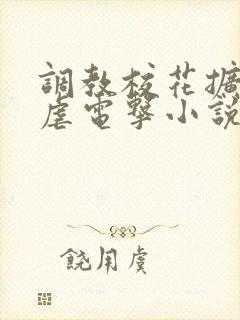 调教校花扩张乳虐电击小说