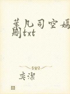 叶凡司空嫣然无删txt封面