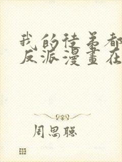 我的徒弟都是大反派漫画在线观看封面