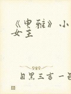 《申雅》小说双女主