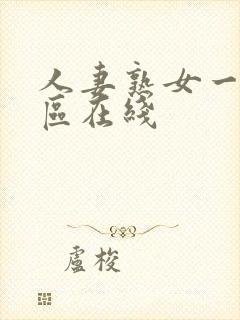 人妻熟女一区二区在线