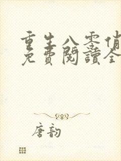 重生八零俏军嫂免费阅读全文