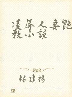 凌辱人妻艳母调教小说