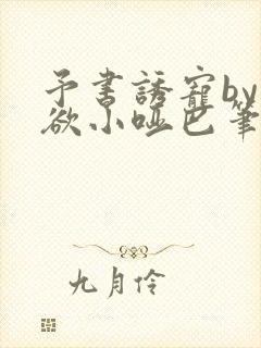 予书诱宠by禁欲小哑巴笔趣阁免费阅读