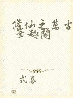 修仙之万古长青 笔趣阁