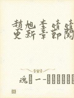 赵旭李晴晴最快更新章节阅读