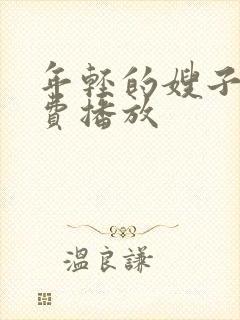 年轻的嫂子2免费播放