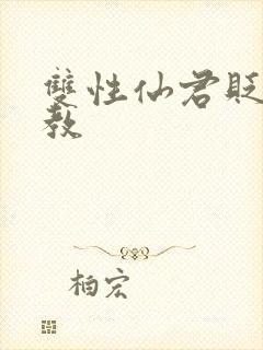 双性仙君贬凡调教