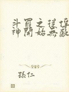 斗罗之从俘获女神开始无敌小说笔趣阁