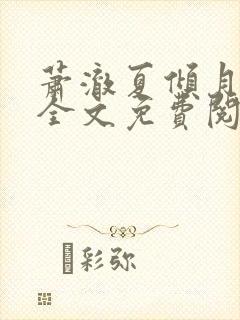 萧澈夏倾月小说全文免费阅读笔趣阁