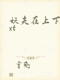 妖夫在上下载txt