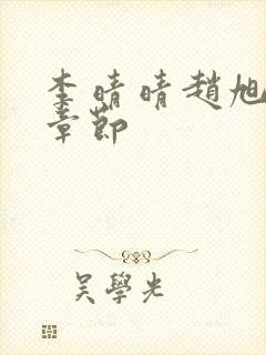 李晴晴赵旭最新章节封面