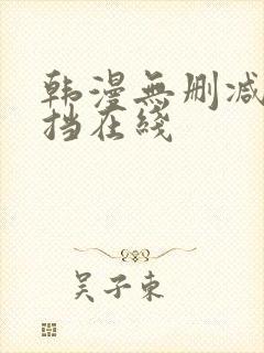 韩漫无删减无遮挡在线