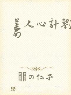 美人心计刘武结局