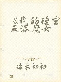 《我的后宫全是反派魔女
