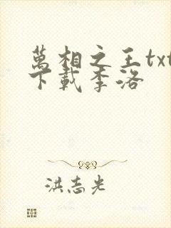 万相之王txt下载李洛