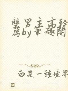 双男主高干文推荐by笔趣阁