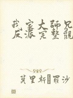 我家大师兄是个反派完整观看