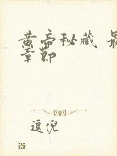 黄帝秘藏 最新章节