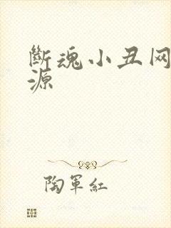 断魂小丑网盘资源