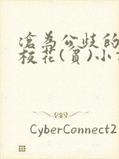 沧为公歧的清纯校花(贫)小说