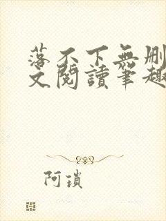 落不下无删减全文阅读笔趣阁txt