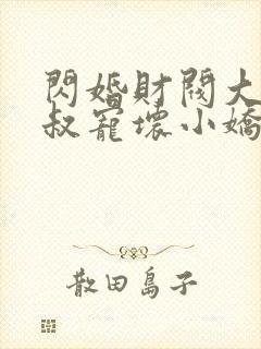 闪婚财阀大佬大叔宠坏小娇妻