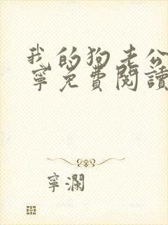 我的狗老公张佳宁免费阅读