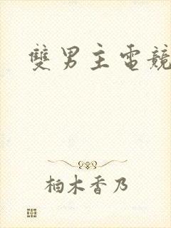 双男主电竞推文封面