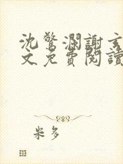 沈惊澜谢玄寂全文免费阅读