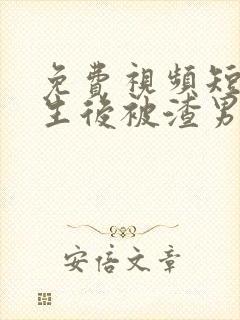 免费视频短剧重生后被渣男死对头宠上天