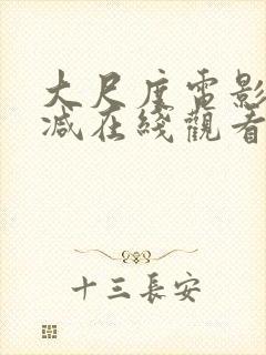 大尺度电影无删减在线观看