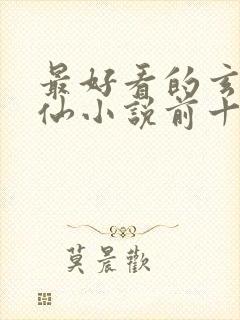 最好看的玄幻修仙小说前十名