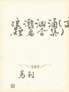 浪潮汹涌(高h,短篇合集)